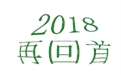 盤點(diǎn)2018年度，鶴壁煤化機(jī)械給國內(nèi)外給料事業(yè)所做的貢獻(xiàn)！